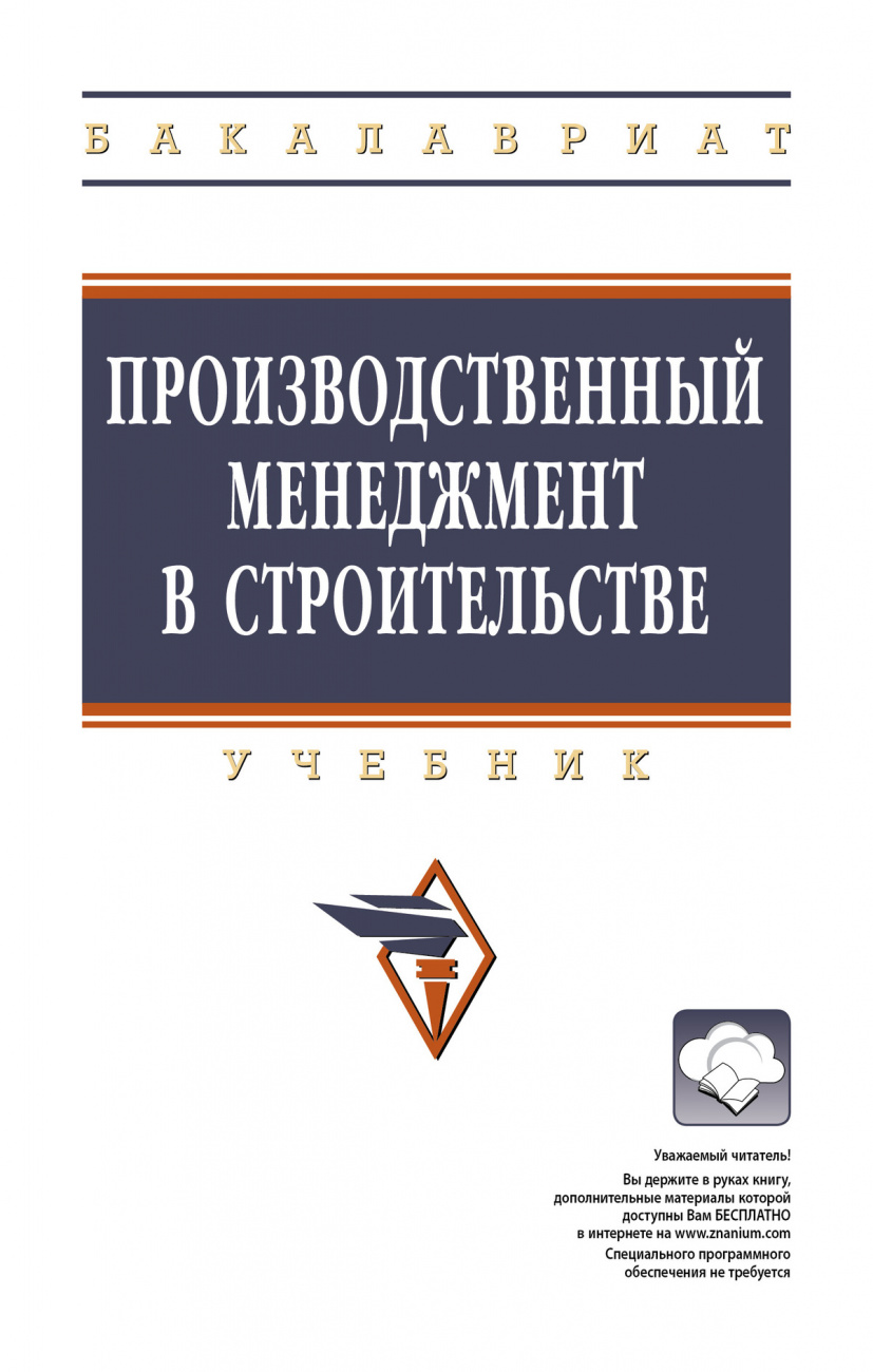 Производственный менеджмент в строительстве