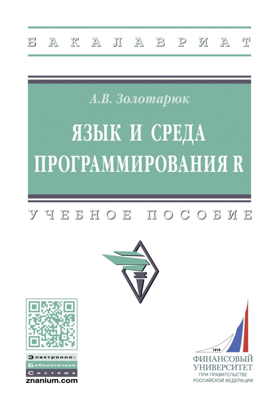 Язык и среда программирования R
