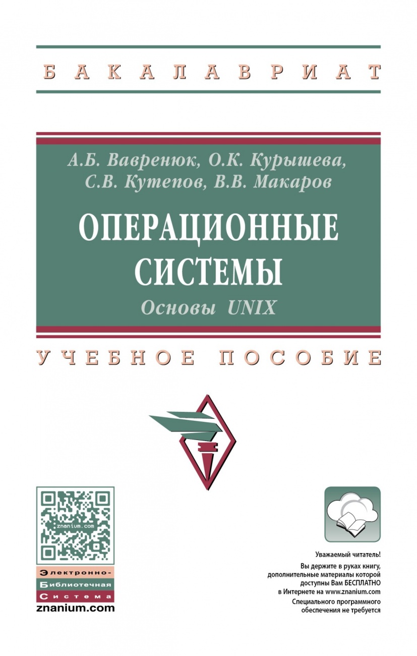 Операционные системы. Основы UNIX. Учебное пособие