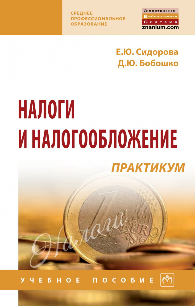 Налоги и налогообложение. Практикум