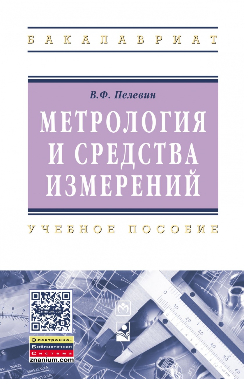 Метрология и средства измерений. Учебное пособие