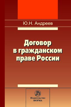 Договор в гражданском праве России: сравнительно-правовое исследование. Монография