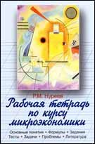 Рабочая тетрадь по курсу микроэкономики