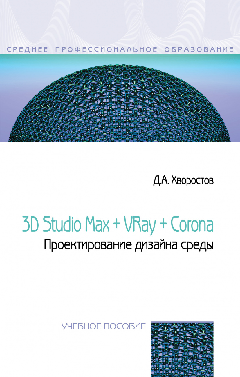 3D Studio Max + VRay. Проектирование дизайна среды