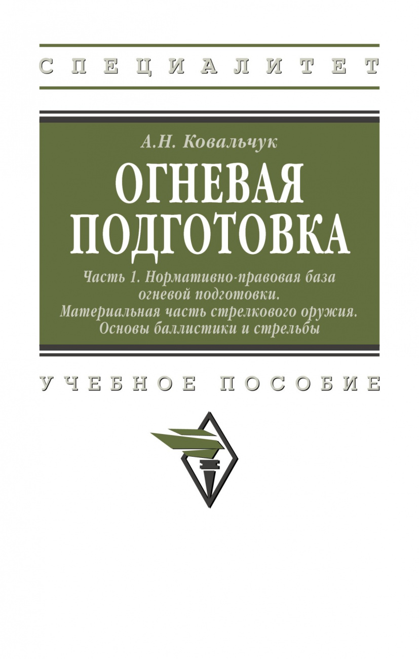 Огневая подготовка. Ч. 1. Нормативно-правовая база огневой подготовки. Материальная часть стрелкового оружия. Основы баллистики и стрельбы. Учебное пособие