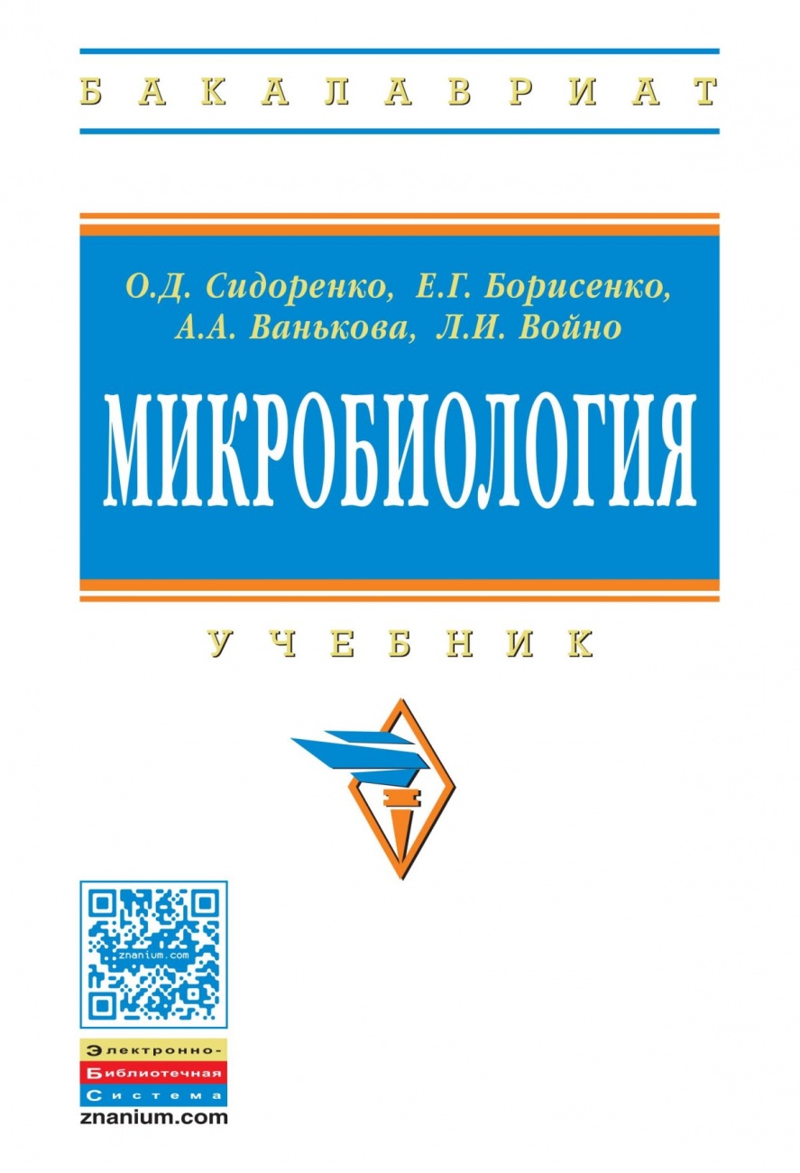 Микробиология. Учебник для агротехнологов
