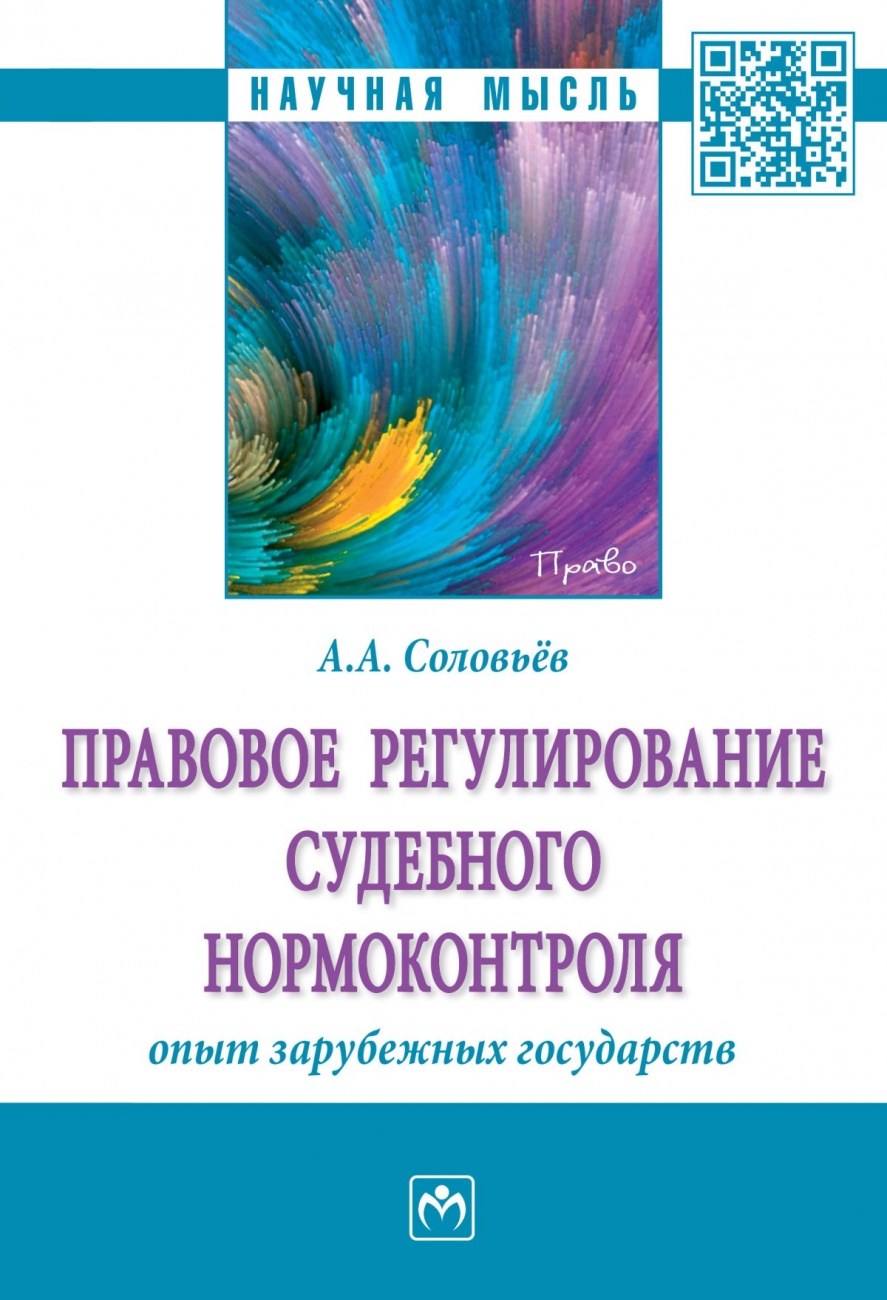 Правовое регулирование судебного нормоконтроля: опыт зарубежных государств. Монография