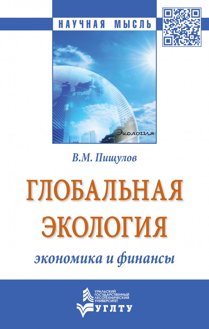 Глобальная экология - экономика и финансы
