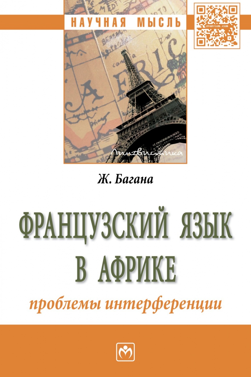 Судьба французского языка в Африке: социолингвистические и лингвокультурологические особенности: Монография