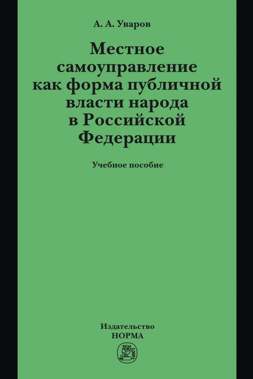 Местное самоуправление как форма публичной власти народа в РФ: Учебное пособие
