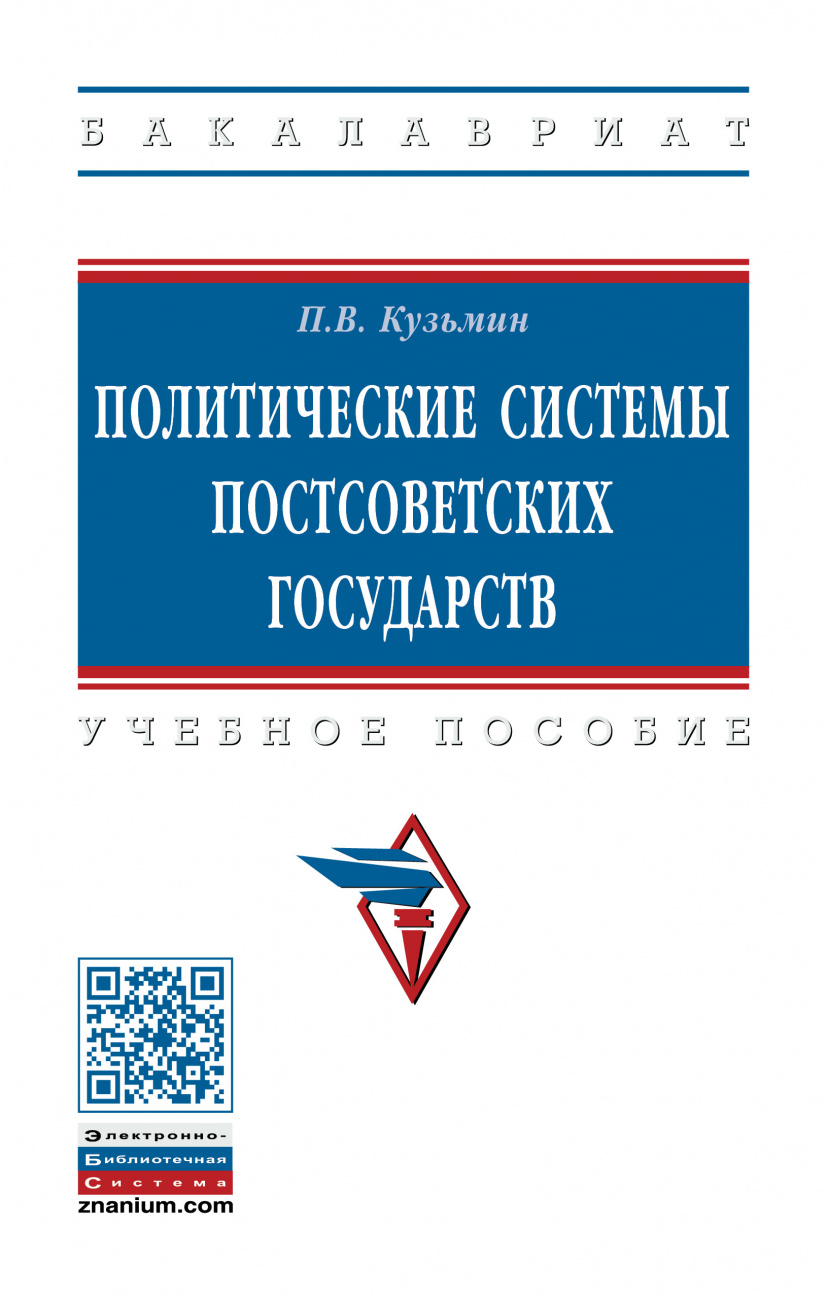 Политические системы постсоветских государств