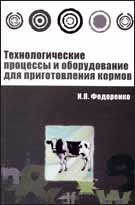 Технологические процессы и оборудование для приготовления кормов. Учебное пособие