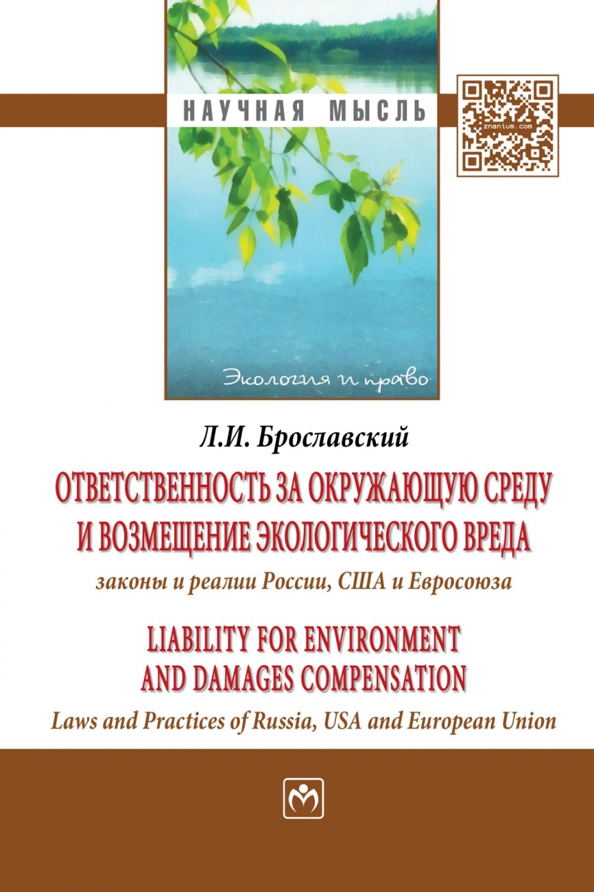 Ответственность за окружающую среду и возмещение экологического вреда: законы и реалии России, США и Евросоюза: Монография