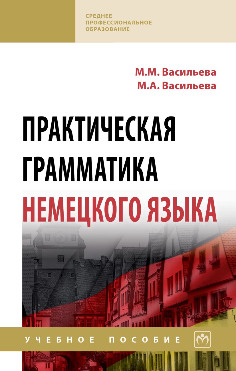 Практическая грамматика немецкого языка