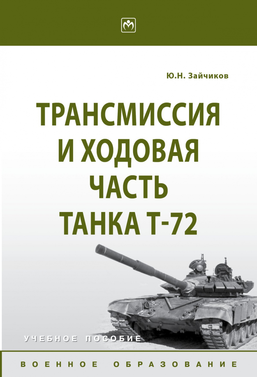 Трансмиссия и ходовая часть танка Т-72