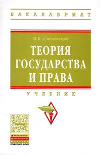 Теория государства и права. Учебник