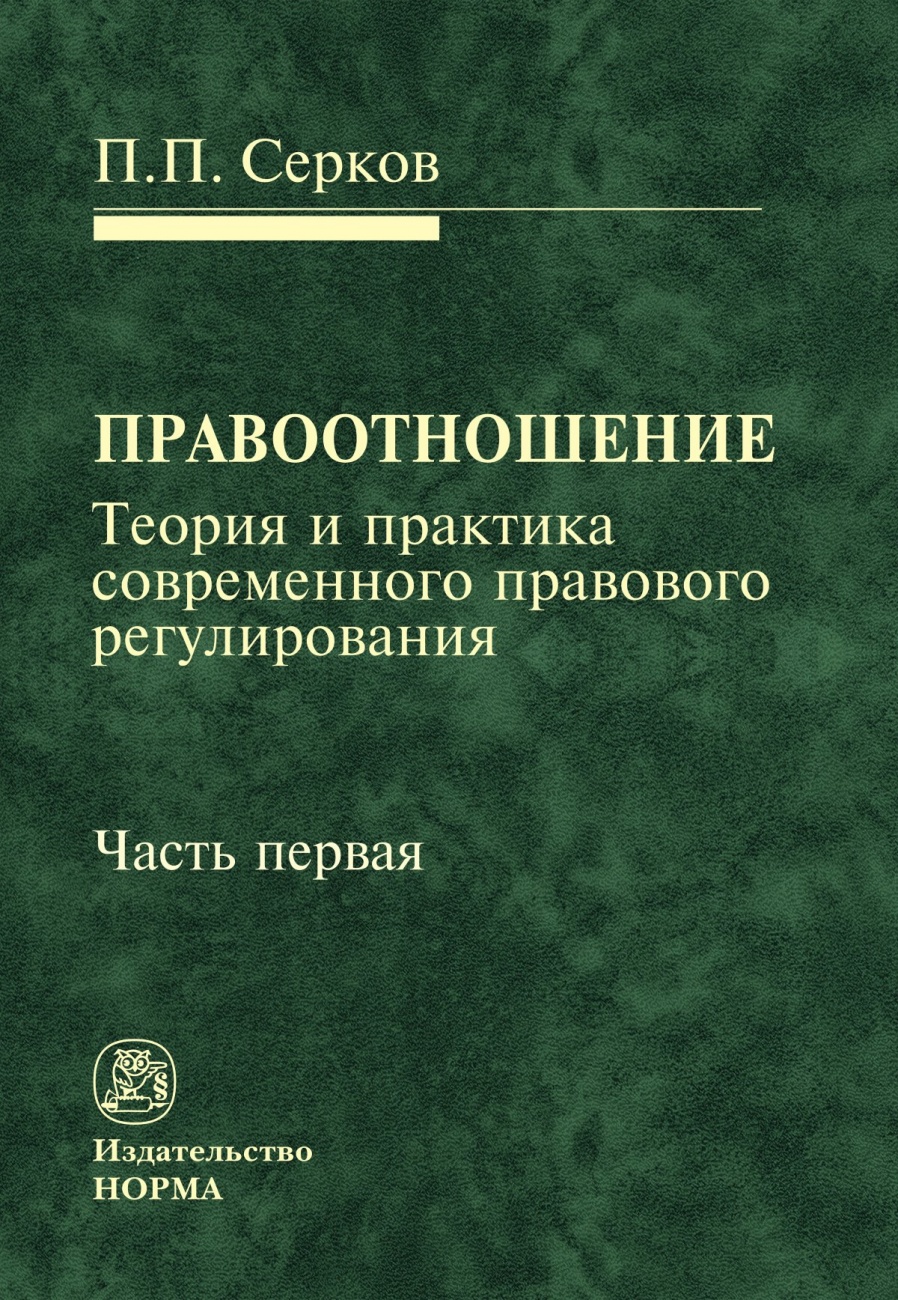 Правоотношение (теория и практика современного правового регулирования). В 2-х чч. Часть первая. Монография