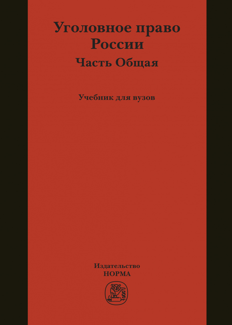 Уголовное право России. Общая часть