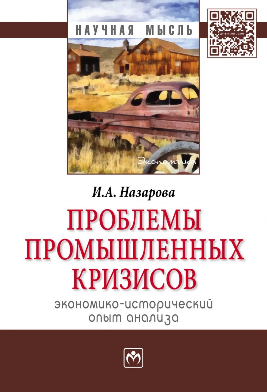 Проблемы промышленных кризисов (экономико-исторический опыт анализа): Монография