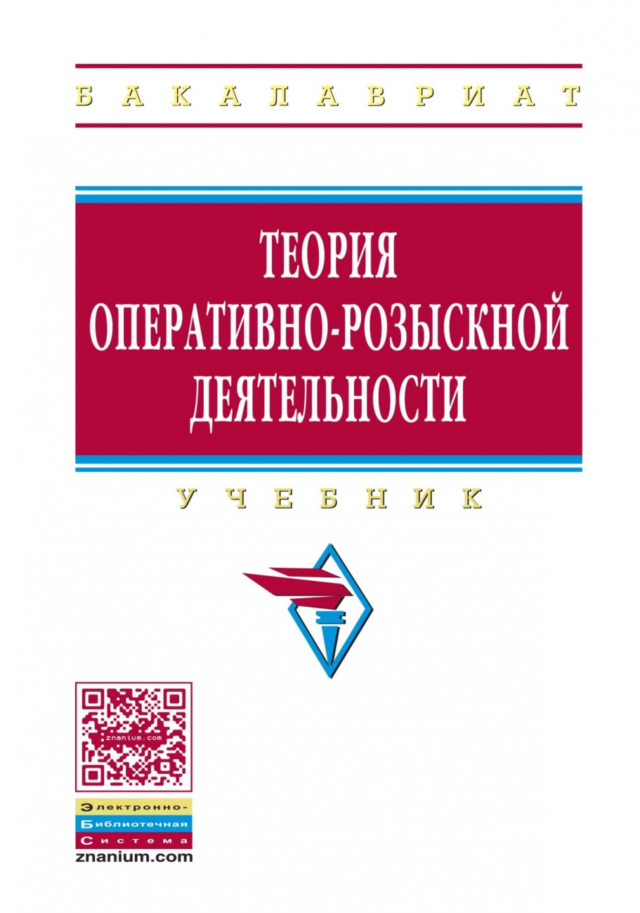 Теория оперативно-розыскной деятельности: Учебник