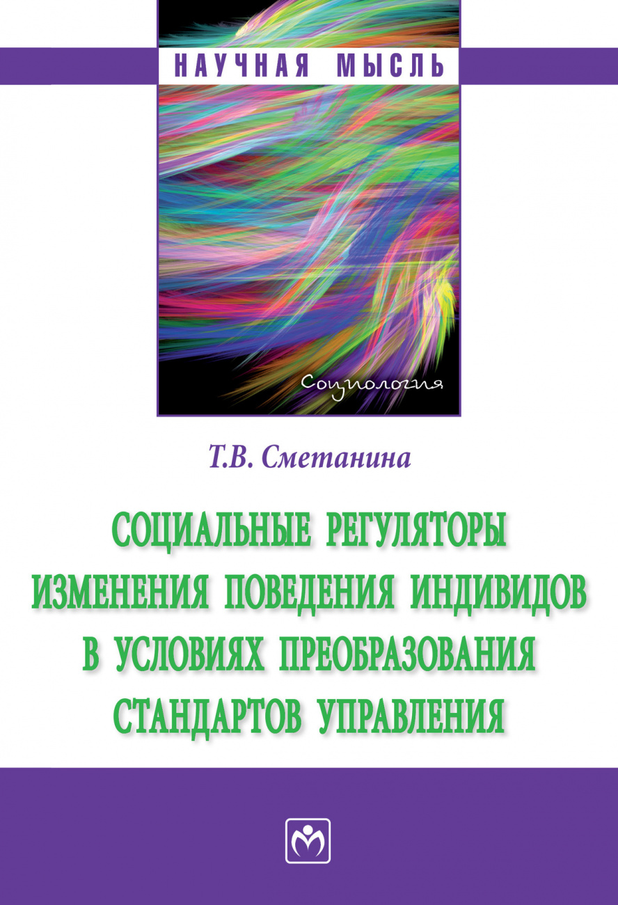 Социальные регуляторы изменения поведения индивидов в условиях преобразования стандартов управления