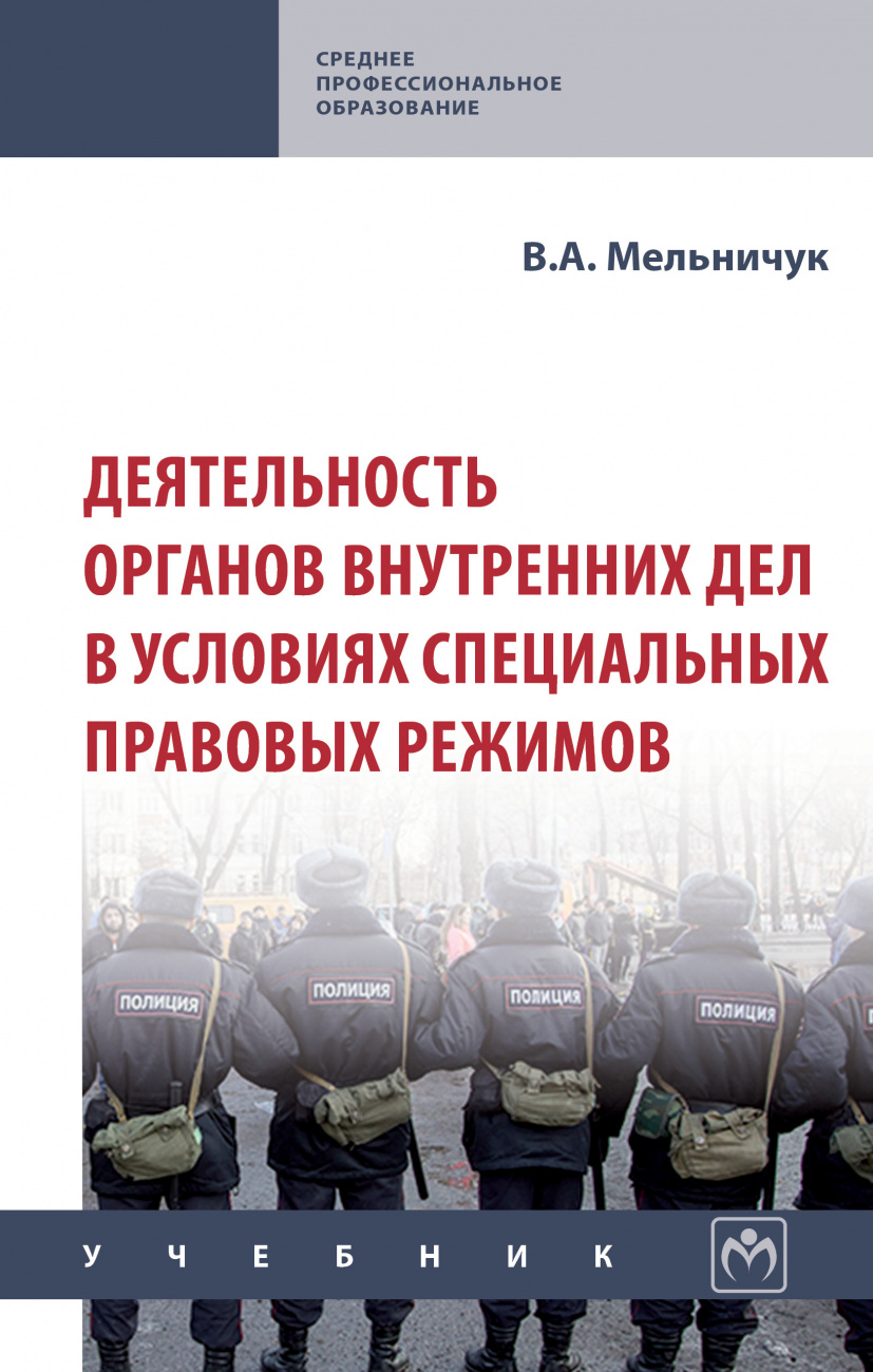 Деятельность органов внутренних дел в условиях специальных правовых режимов