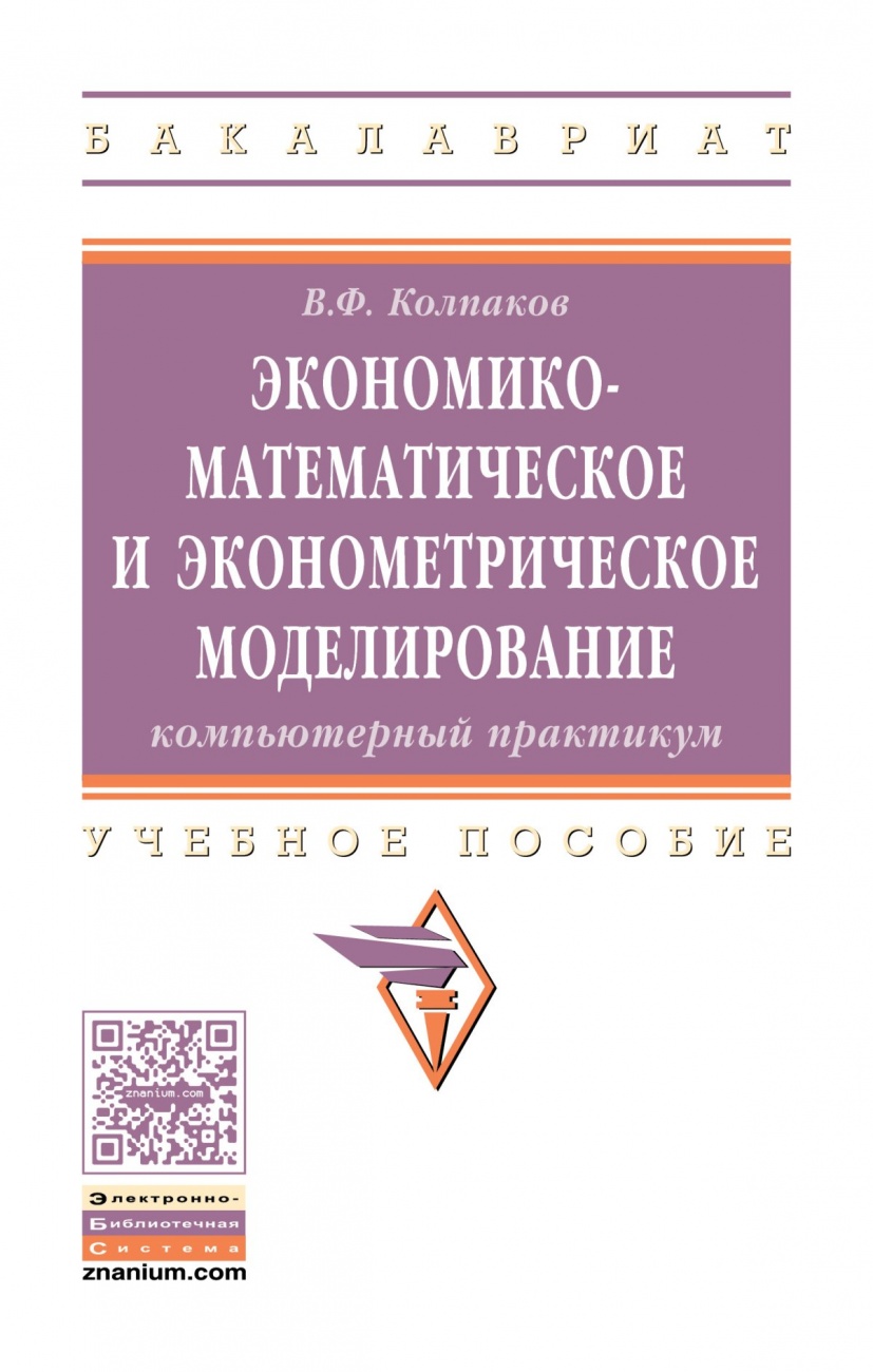 Экономико-математическое и эконометрическое моделирование: Компьютерный практикум. Учебное пособие