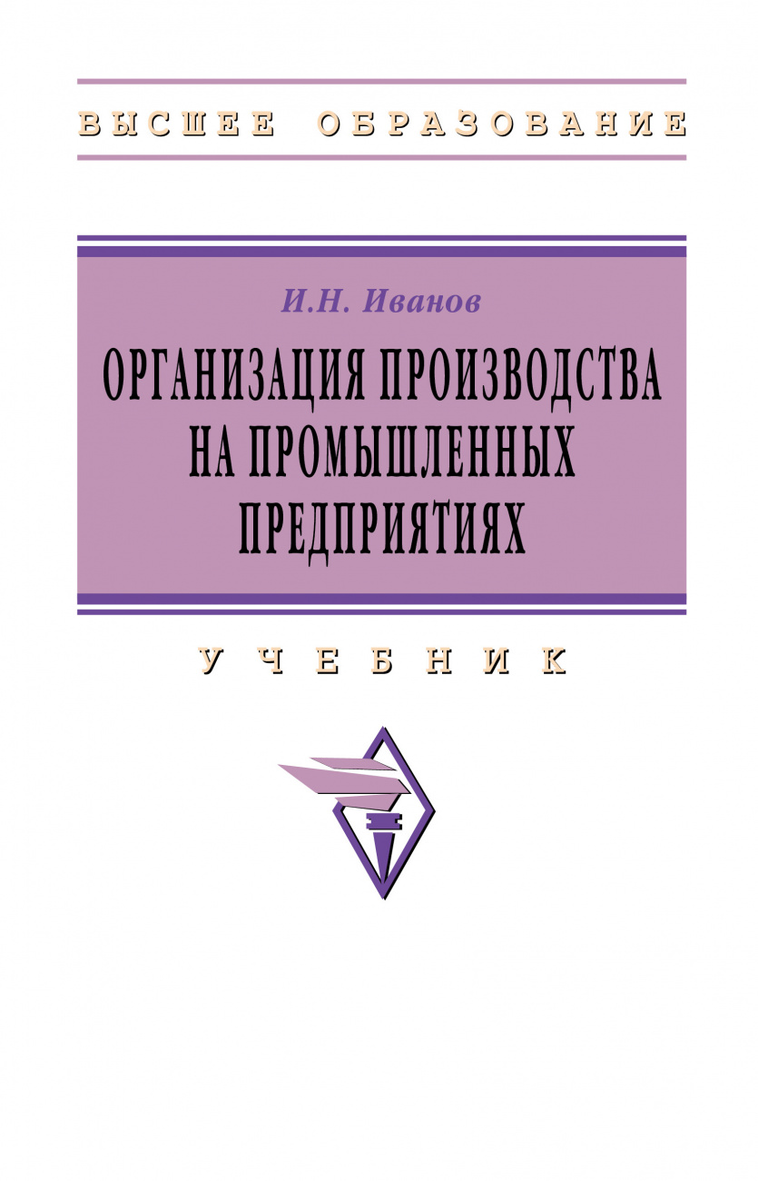 Организация производства на промышленных предприятиях
