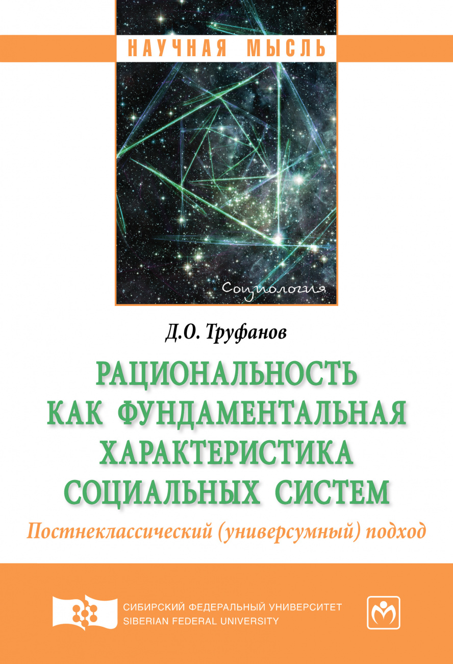 Рациональность как фундаментальная характеристика социальных систем. Постнеклассический (универсумный) подход