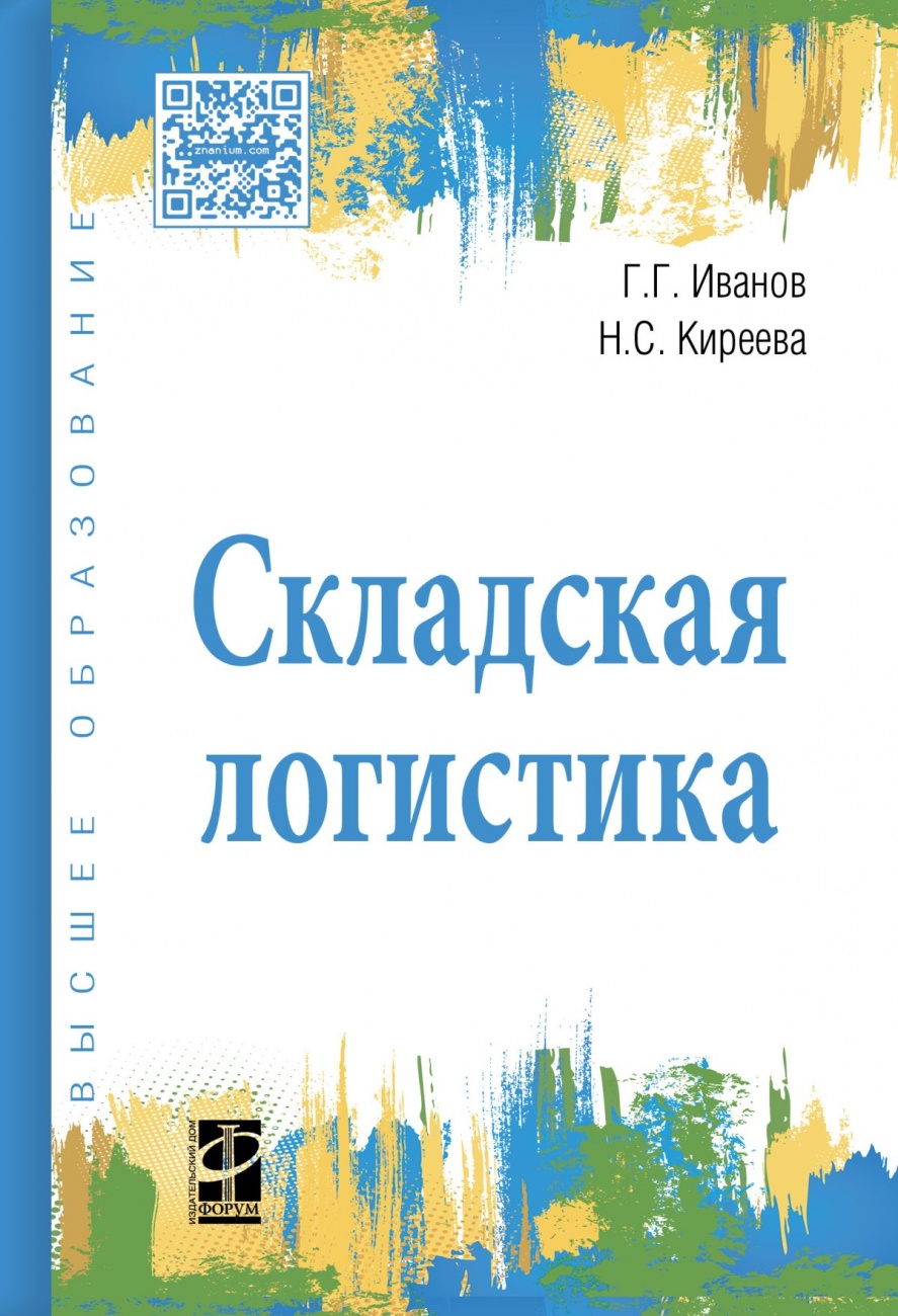Складская логистика