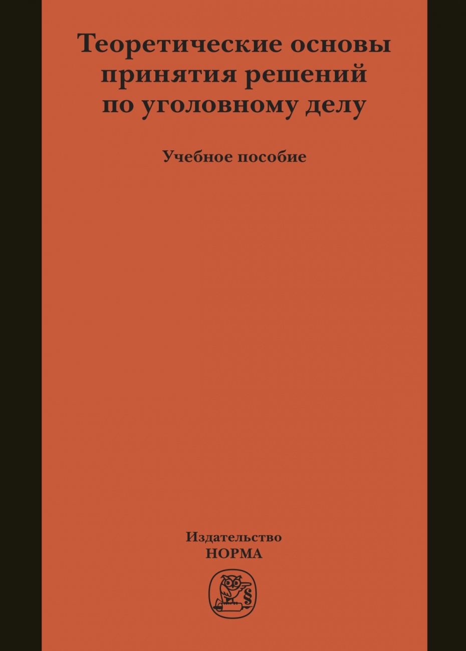 Теоретические основы принятия решений по уголовному делу