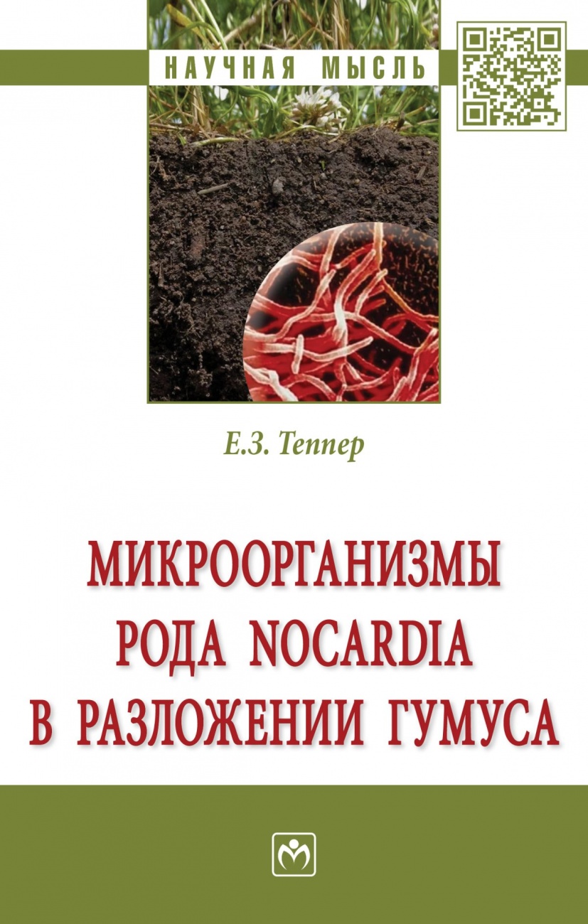 Микроорганизмы рода Nocardia и разложение гумуса: Монография