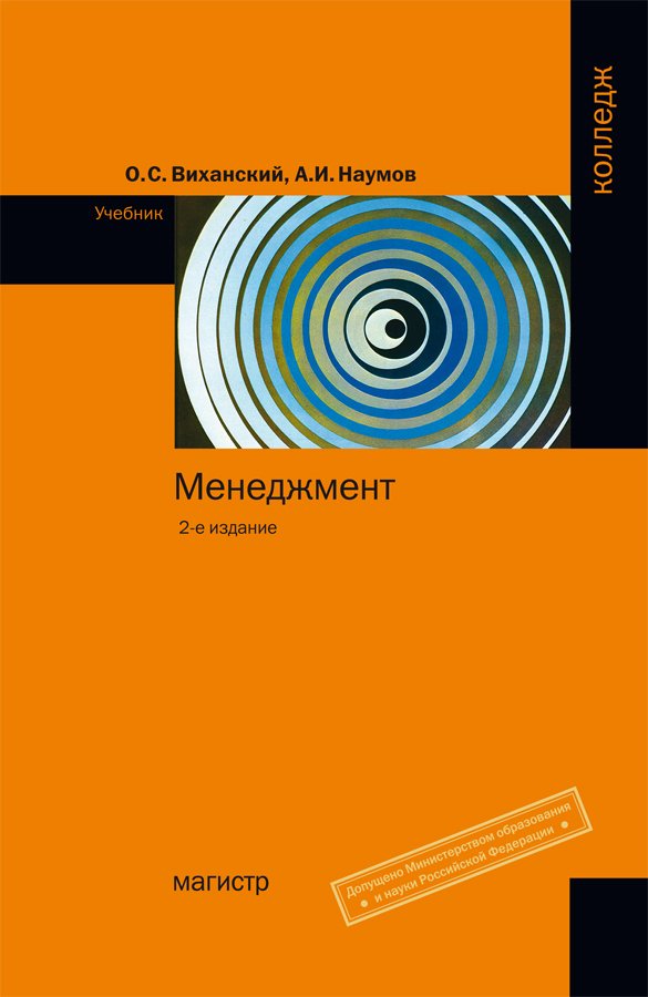 Менеджмент. Учебник