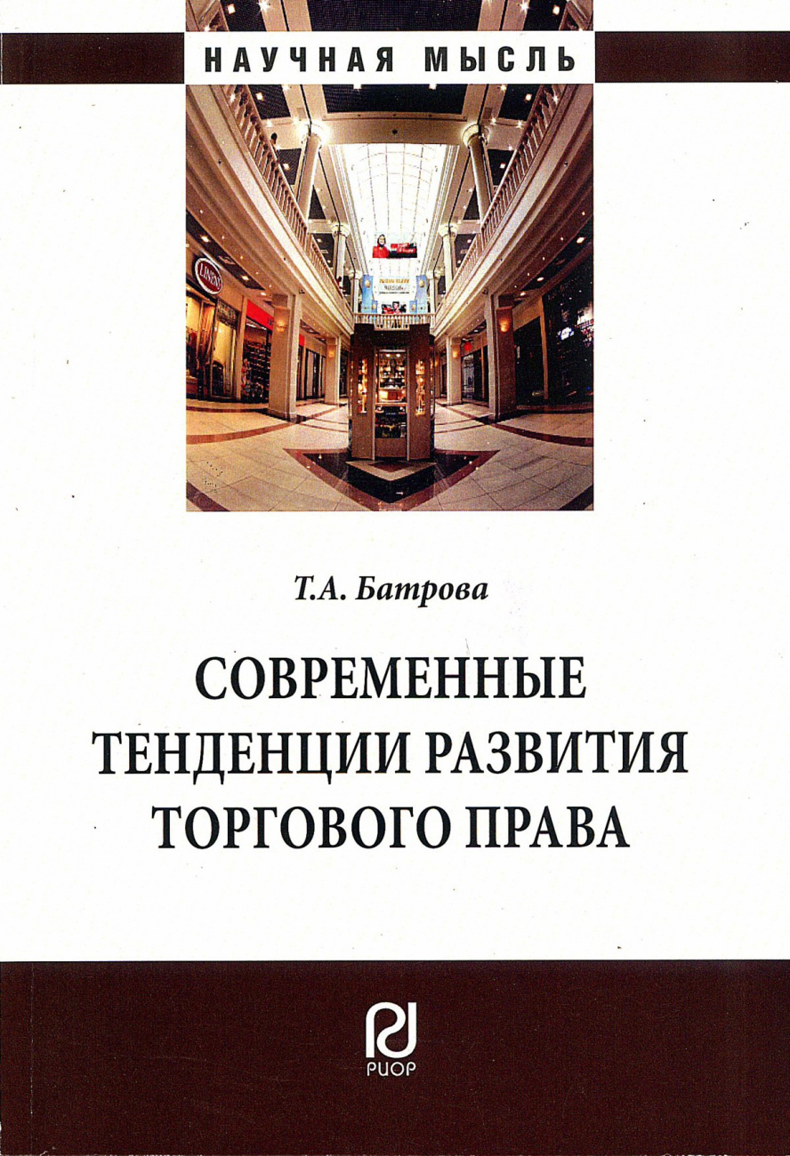 Современные тенденции развития торгового права