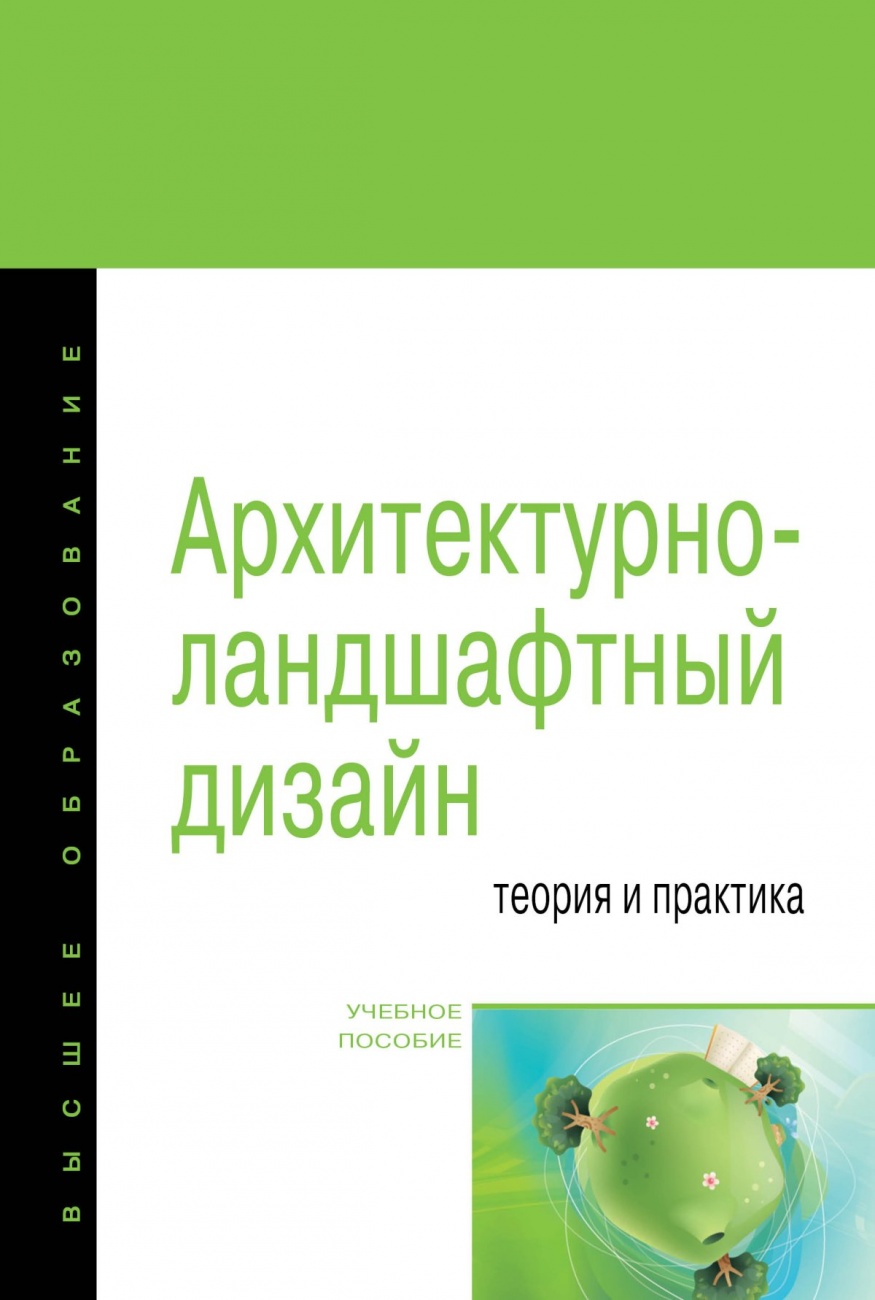 Архитектурно-ландшафтный дизайн: теория и практика. Учебное пособие