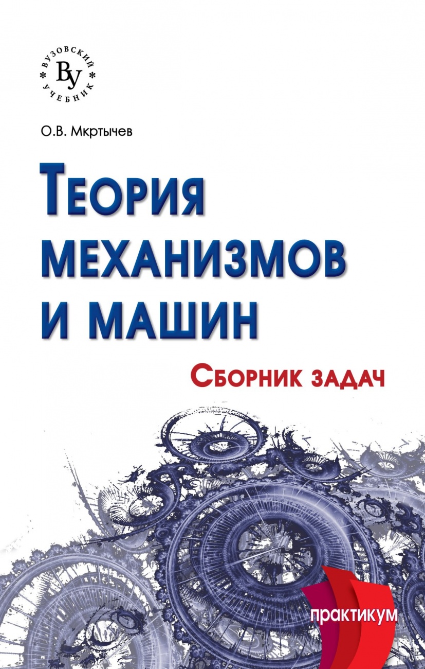 Теория механизмов и машин. Практикум