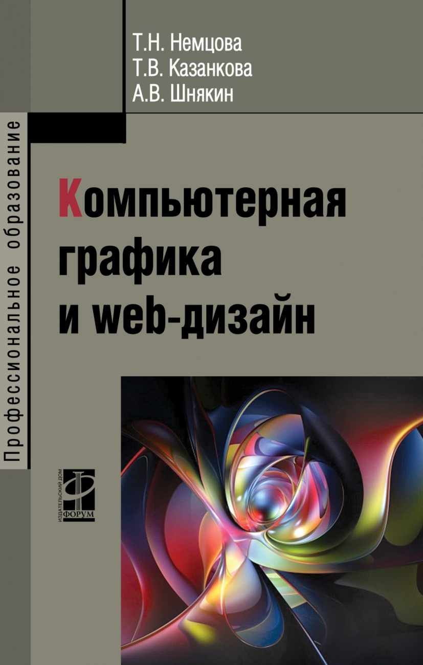 Компьютерная графика и web-дизайн. Учебное пособие