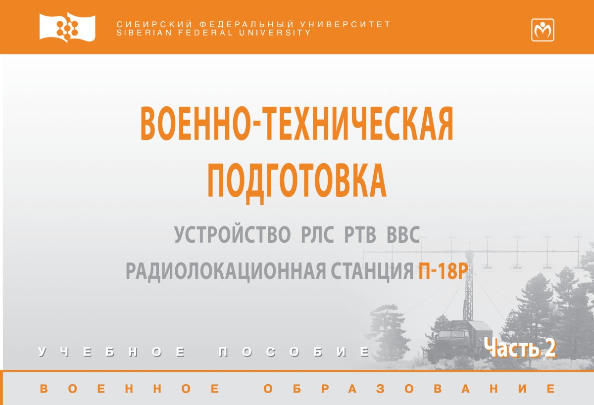 Военно-техническая подготовка. Устройство РЛС РТВ ВВС.