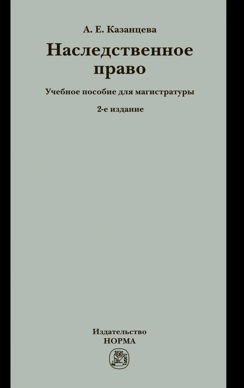 Наследственное право. Учебное пособие