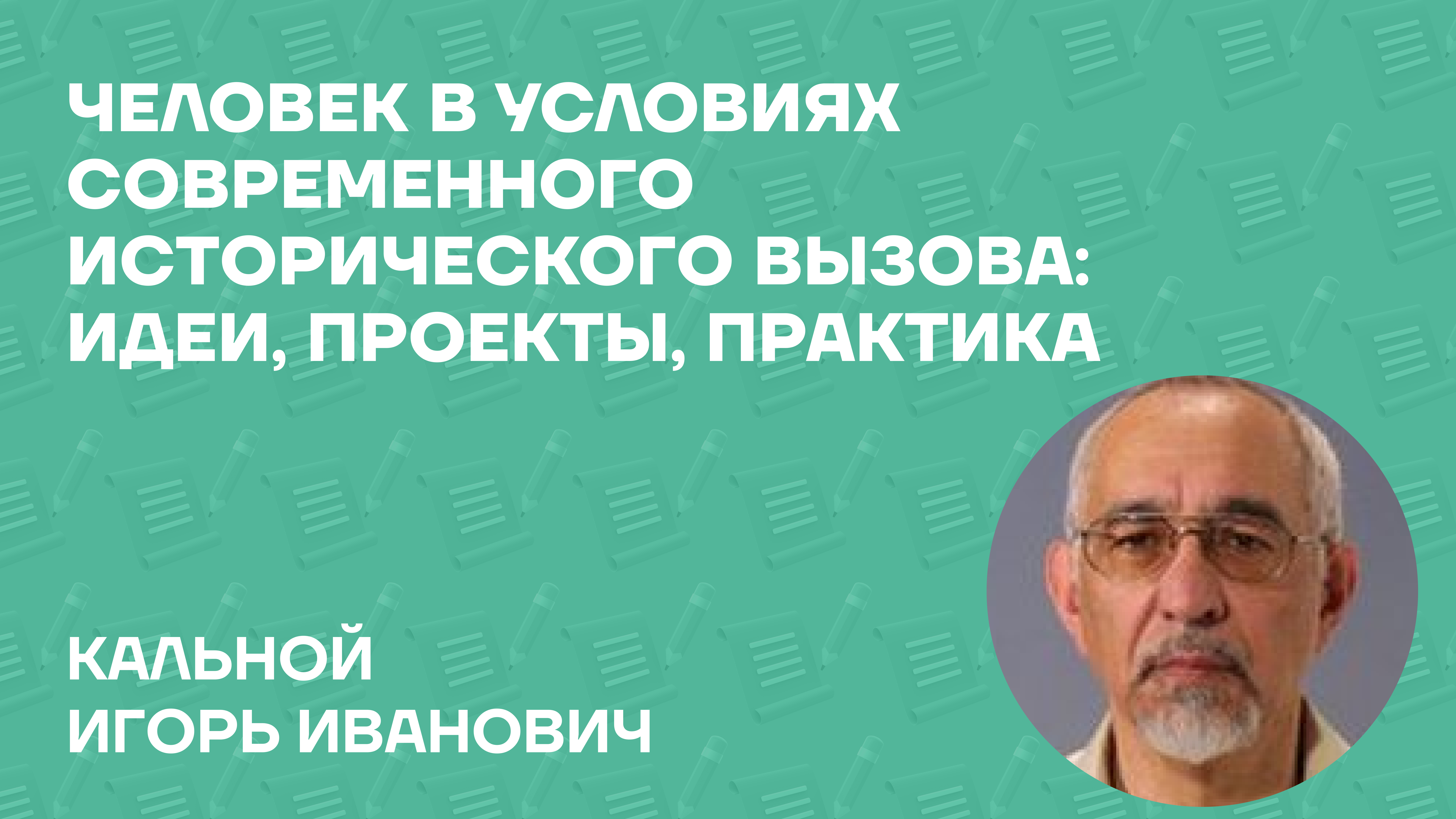 Кальной Игорь Иванович о монографии «Человек в условиях современного исторического вызова: идеи, проекты, практика»