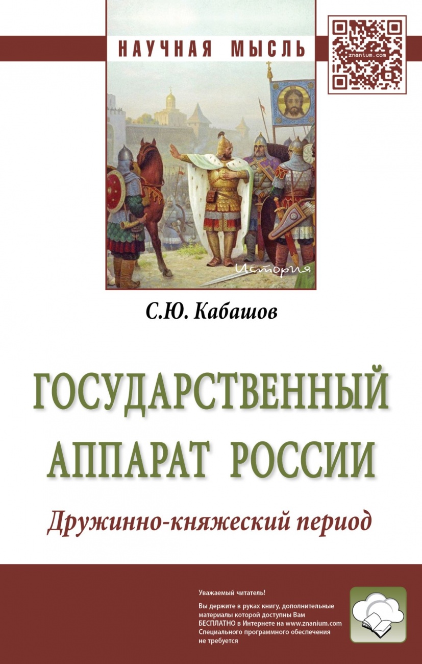 Государственный аппарат России. Дружинно-княжеский период. Монография
