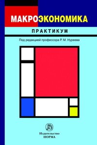 Макроэкономика: практикум