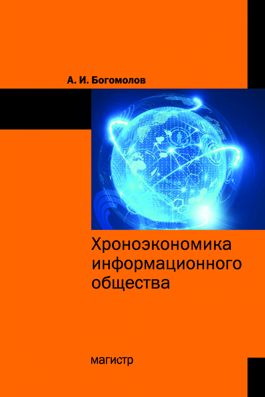 Хроноэкономика информационного общества