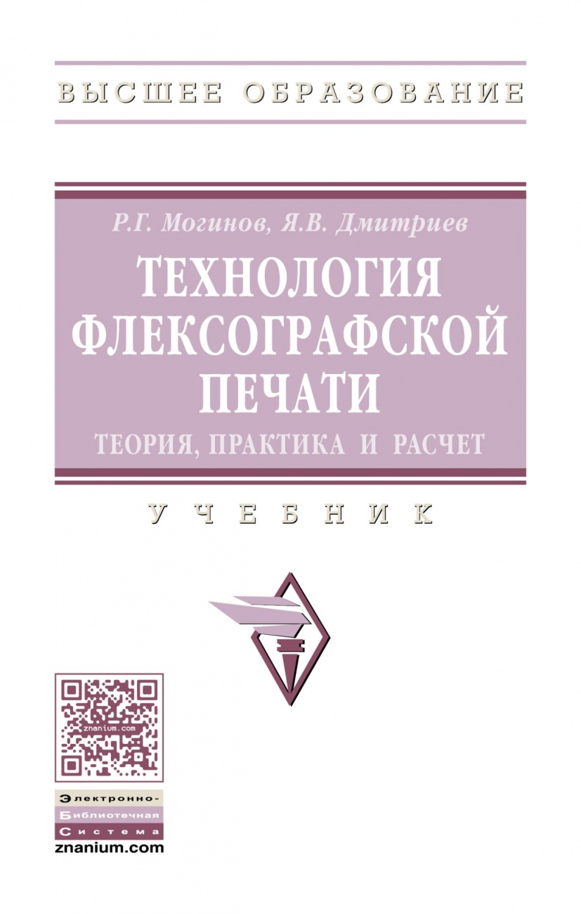 Технология флексографской печати. Теория, практика и расчет