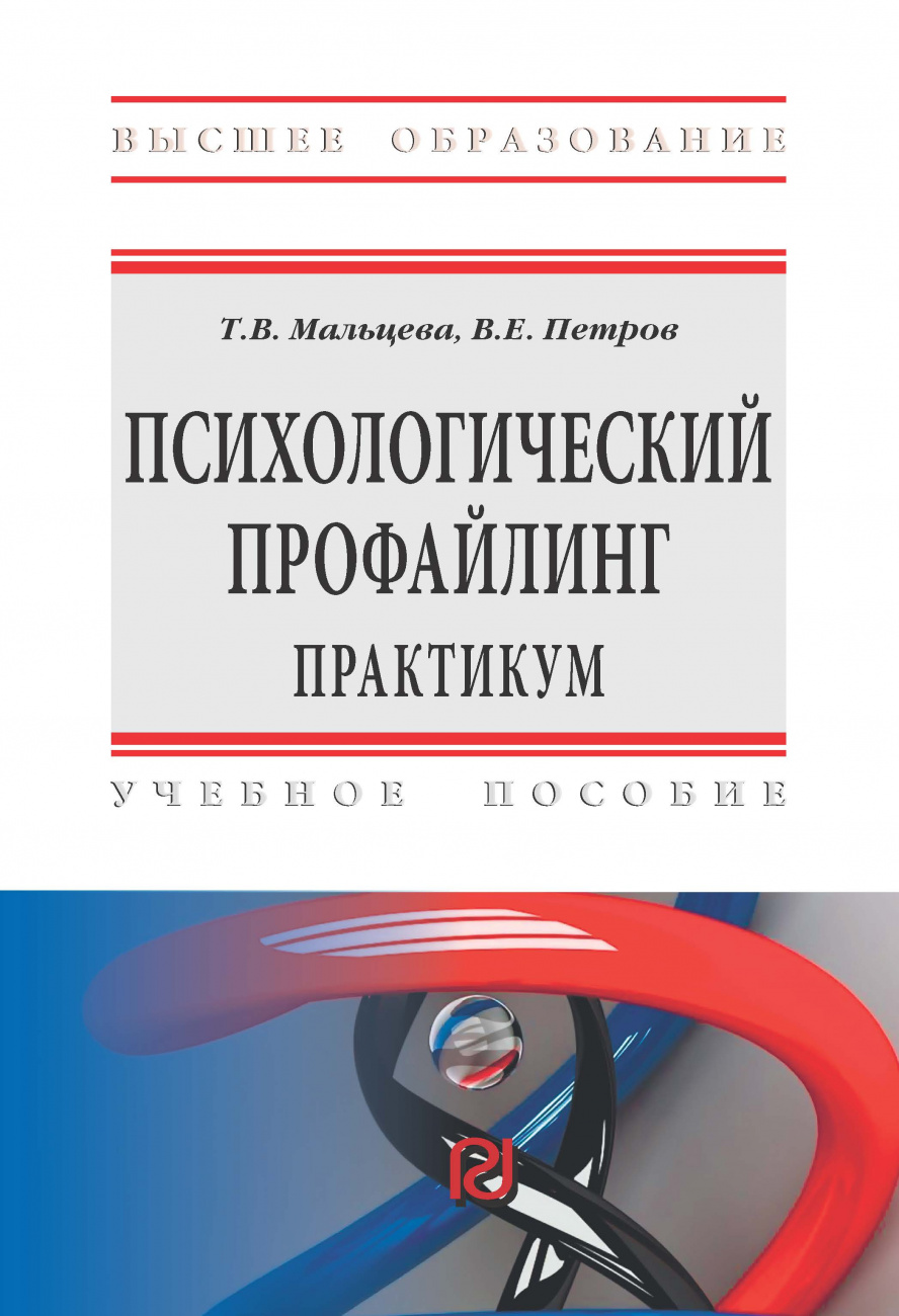 Психологический профайлинг. Практикум
