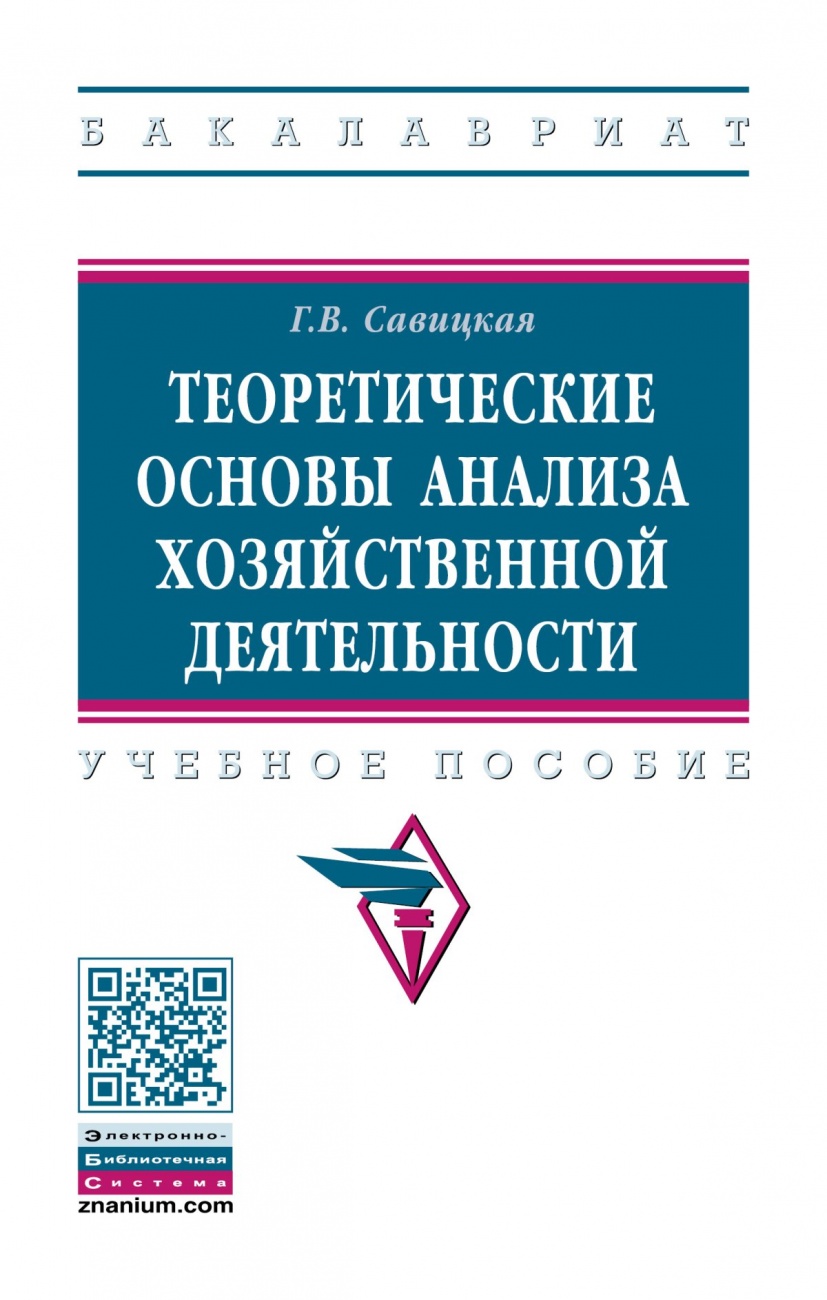 Теоретические основы анализа хозяйственной деятельности: Учебное пособие