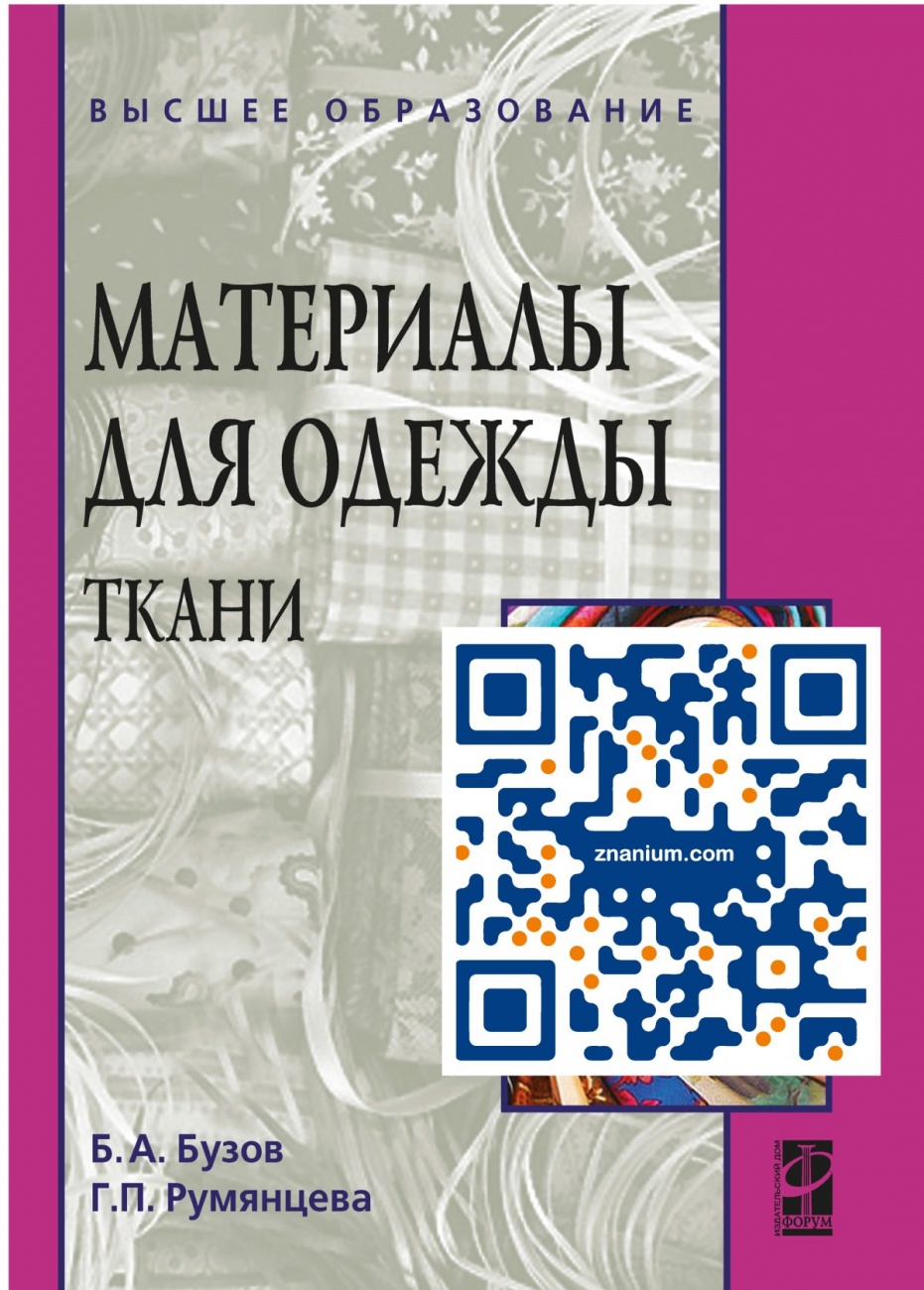 Материалы для одежды. Ткани. Справочник: Учебное пособие