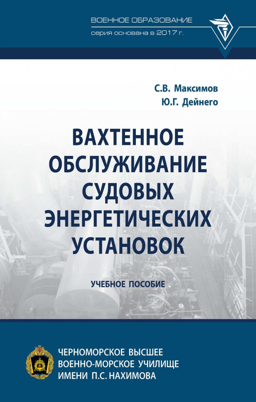 Вахтенное обслуживание судовых энергетических установок