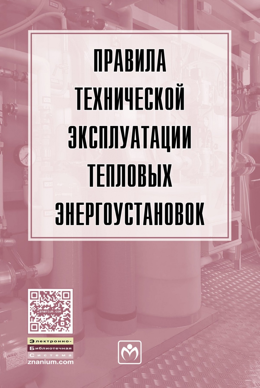 Правила технической эксплуатации тепловых энергоустановок