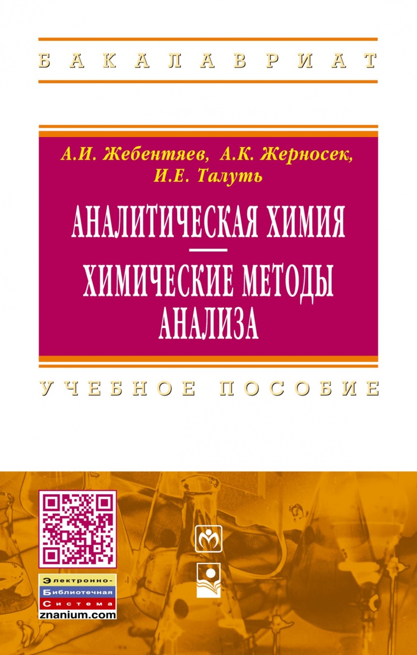 Аналитическая химия. Химические методы анализа